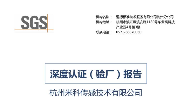 SGS深度認(rèn)證報(bào)告