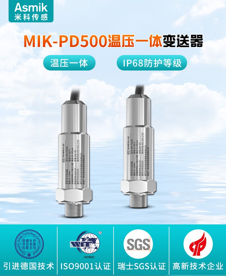 米科 MIK-PD500溫壓一體變送器產(chǎn)品簡(jiǎn)介