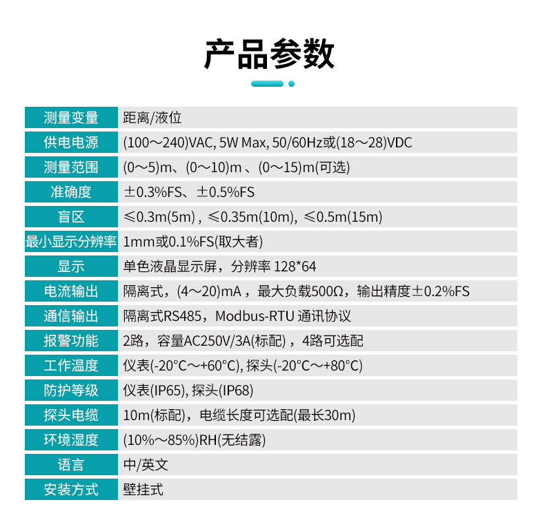MP-C超聲波液位計參數表