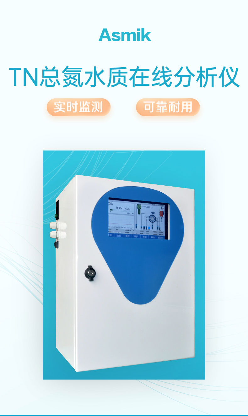米科TN 型總氮水質(zhì)在線分析儀產(chǎn)品大圖 米科TN 型總氮水質(zhì)在線分析儀產(chǎn)品大圖